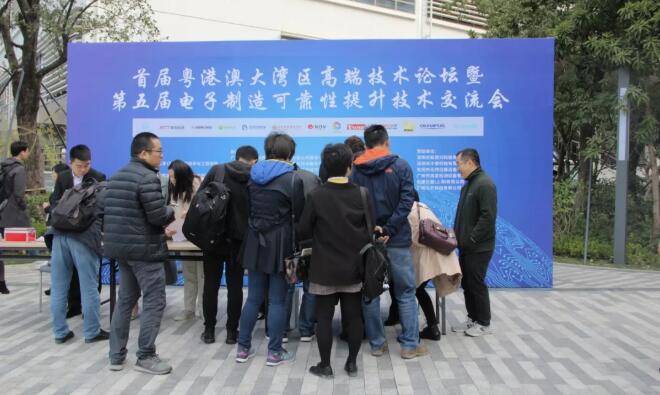 首屆粵港澳大灣區(qū)高端技術論壇暨第五屆電子制造可靠性提升技術交流會