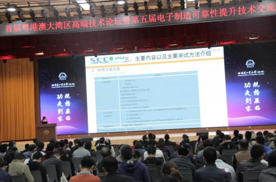 首屆粵港澳大灣區(qū)高端技術論壇暨第五屆電子制造可靠性提升技術交流會